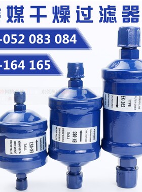 干燥过滤器EK-083S 084 052 164 165 空调冷库热泵冷媒干燥过滤器