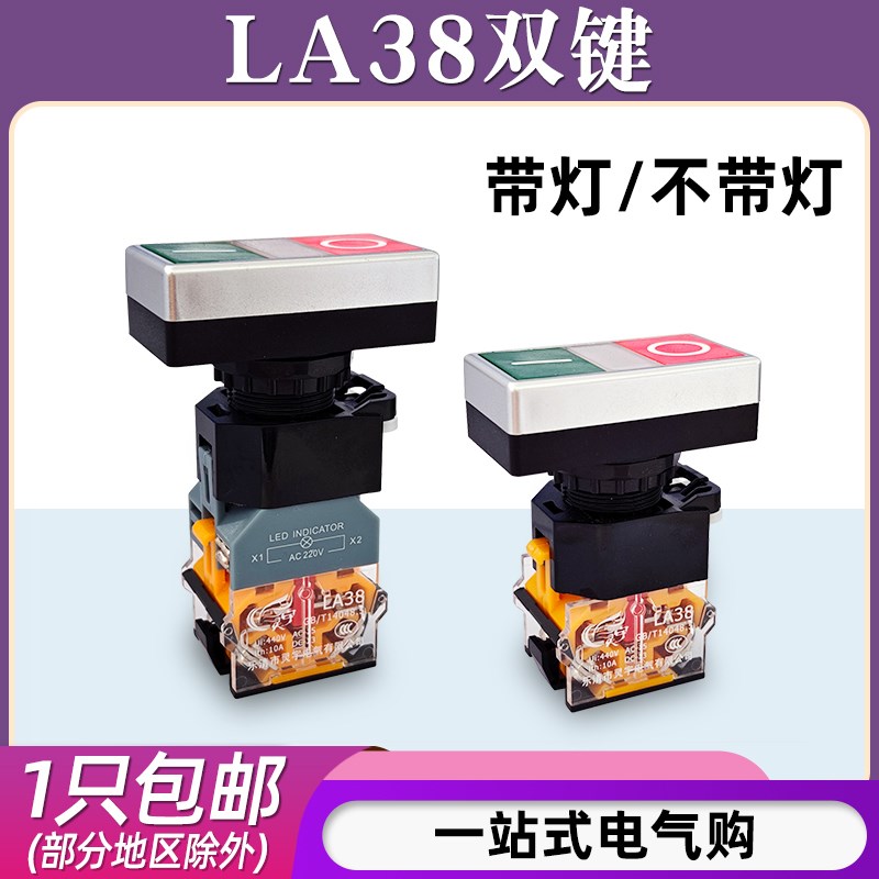 LA38-11D/RG双键按钮一开一闭自复位双位平头按钮开关红绿色带灯