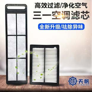 75C 9空调滤芯空调滤网 65C 挖掘机配件适用于三一SY65
