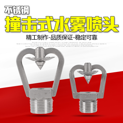 ZSTWC不锈钢撞击式水雾喷头 中速水雾喷头 不锈钢雾化喷头