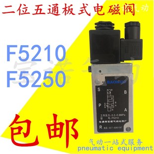 F5250电磁换向阀气阀AC220V 电磁阀F5210 无锡型气缸板式 DC24 包邮