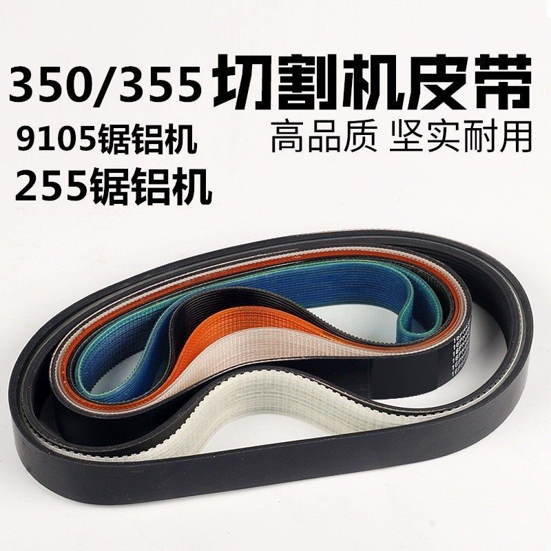 德国进口10寸达美255锯铝机皮带 355型材切割机皮带钢材机精品橡,搬运/仓储/物流设备,其他起重搬运设备,淘宝优惠券,粉丝福利购,淘宝优惠卷