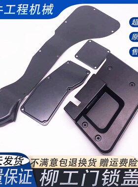 挖掘机配件柳工LG906D 906E 906F 913 915 936E车门锁盖板 装饰板