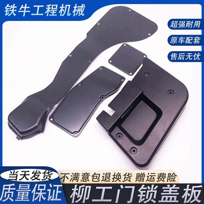 挖掘机配件柳工LG906D 906E 906F 913 915 936E车门锁盖板 装饰板