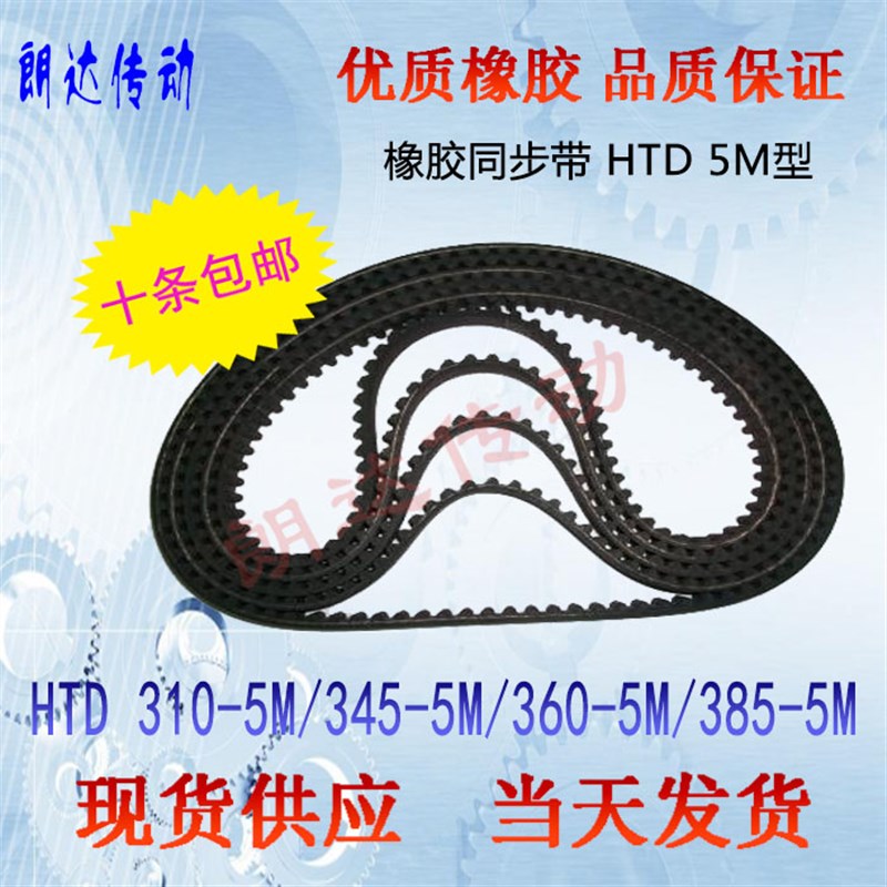 橡胶同步皮带HTD 5M310 5M345 5M360 5M385高品质同步带/10条包邮