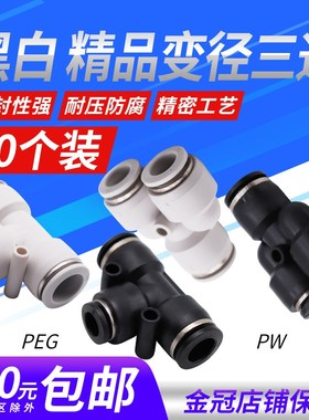 气动精品黑色快速接头T型变径三通异PEG6-4 8-6 10-8PW12-8 14-16