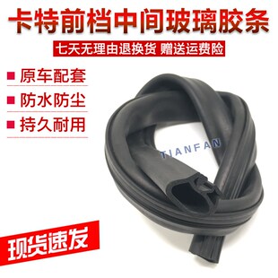 防水胶条 下挡下档中间玻璃密封胶条 挖掘机配件卡特320C D前档