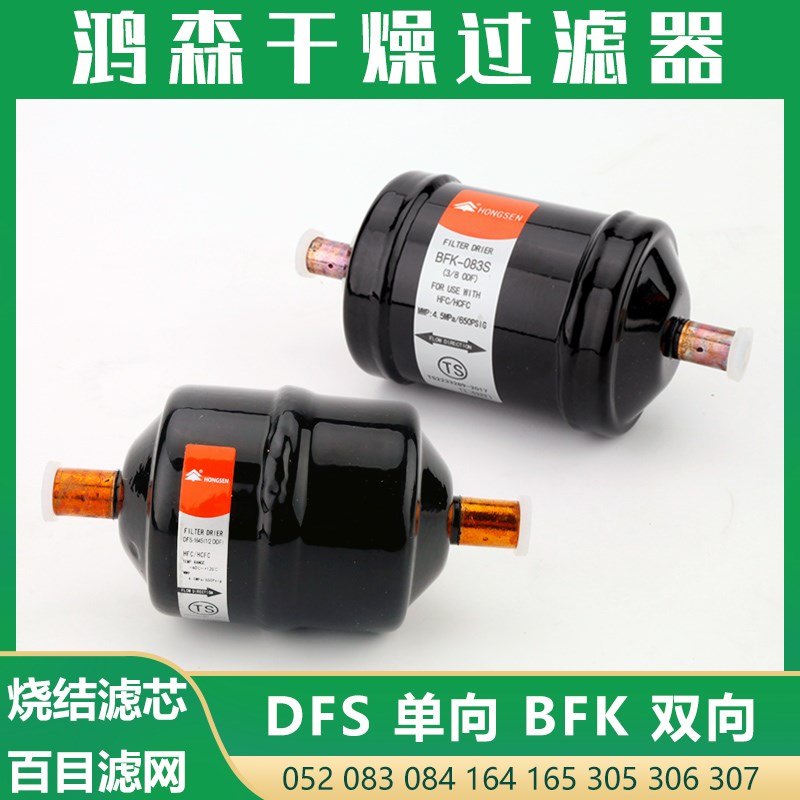 鸿森冷媒干燥过滤器DFS083单向空调冷库热泵BFK084S双向过滤器