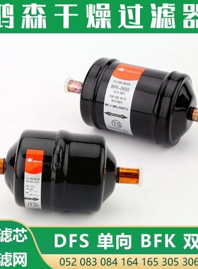 鸿森冷媒干燥过滤器DFS083单向空调冷库热泵BFK084S双向过滤器