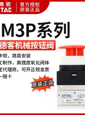 亚德客 蘑菇头按钮型机械阀 CM3PM-05/M5/06/08-R/G/B/Y AirTAC