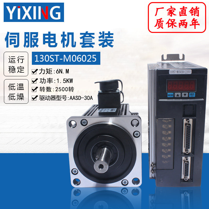 亿丰130伺服电机套装1.5KW6N转速2500转130ST-M06025含伺服驱动器