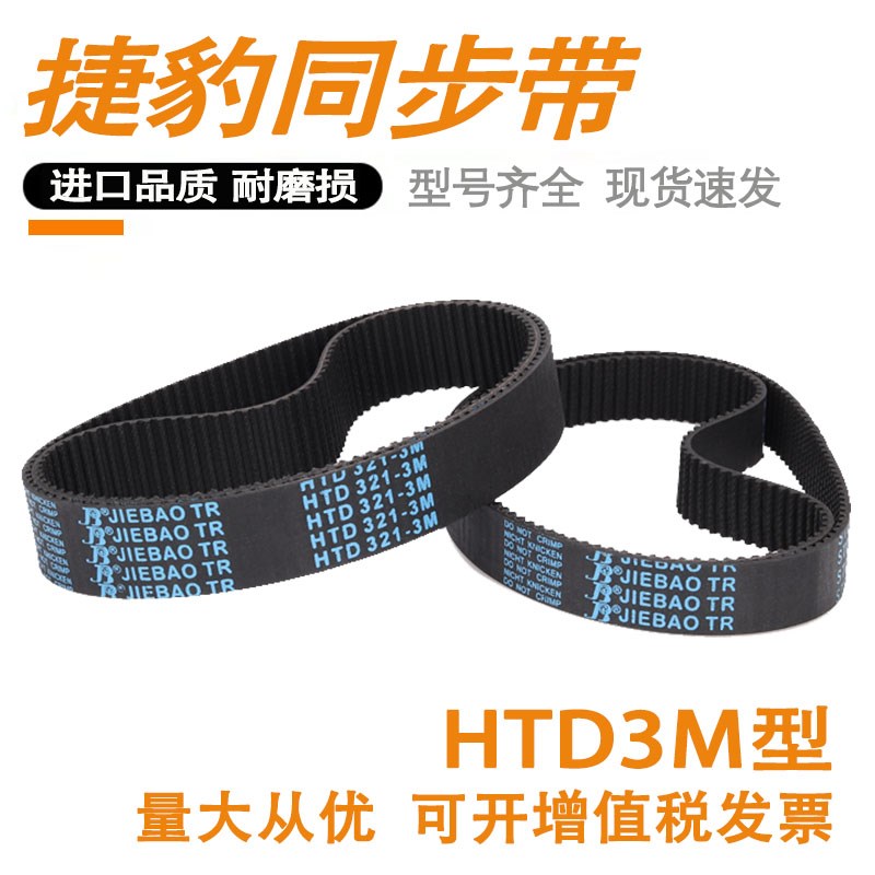 HTD3M捷豹橡胶同步带 3M138 3M141 3M144 3M147 齿型环形皮带