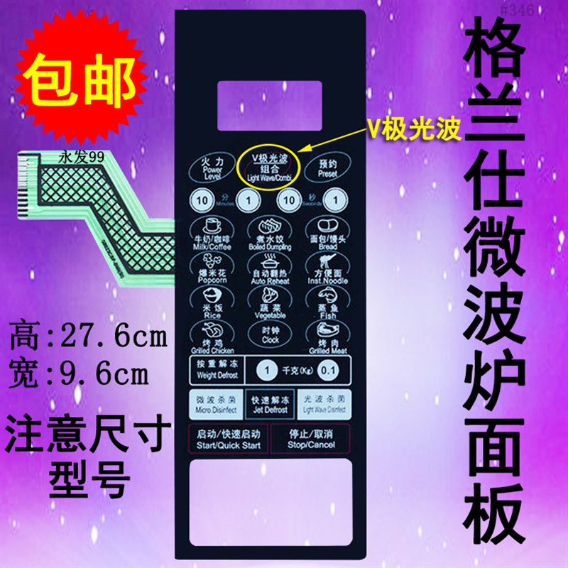 格兰仕G8023CSP-BM1(S0) (SO)微波炉面板控制开关按键薄膜贴配件