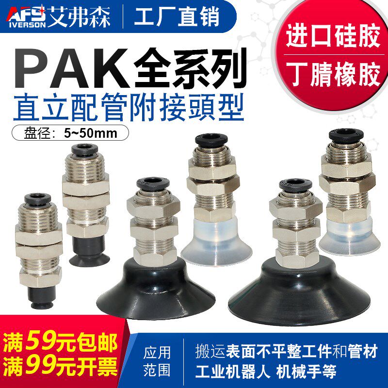 AFS艾弗森机械手真空吸盘PAK-05/06/08/10/15/20/25/30/35/40/50N