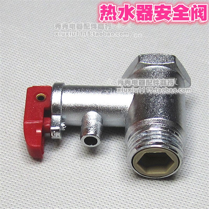 电热水器安全阀 止逆阀 泄压阀 止回阀 热水器安全阀出气阀配件