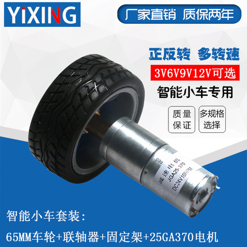 25GA370直流减速电机 智能小车套装 马达支架联轴器65MM车轮模型