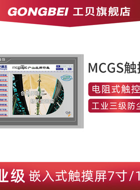 MCGS昆仑通态触摸屏7寸TPC7062KD/TD/TX/KX工业级 嵌入式10寸1061