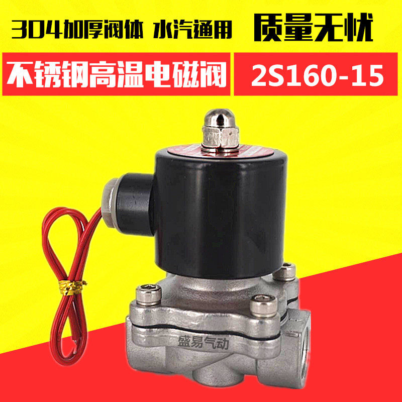 2S160-15 不锈钢4分电磁阀 耐腐蚀高温气阀水阀AC220V DC24V TXPC