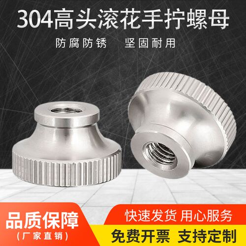 304不锈钢高头滚花螺母手拧螺丝帽元盲孔通孔GB806广告装饰钉3-10