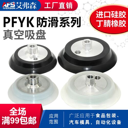AFS艾弗森 机械手真空吸盘PA-100/120 PFYK-100 PFYK-120-G1/4 IG