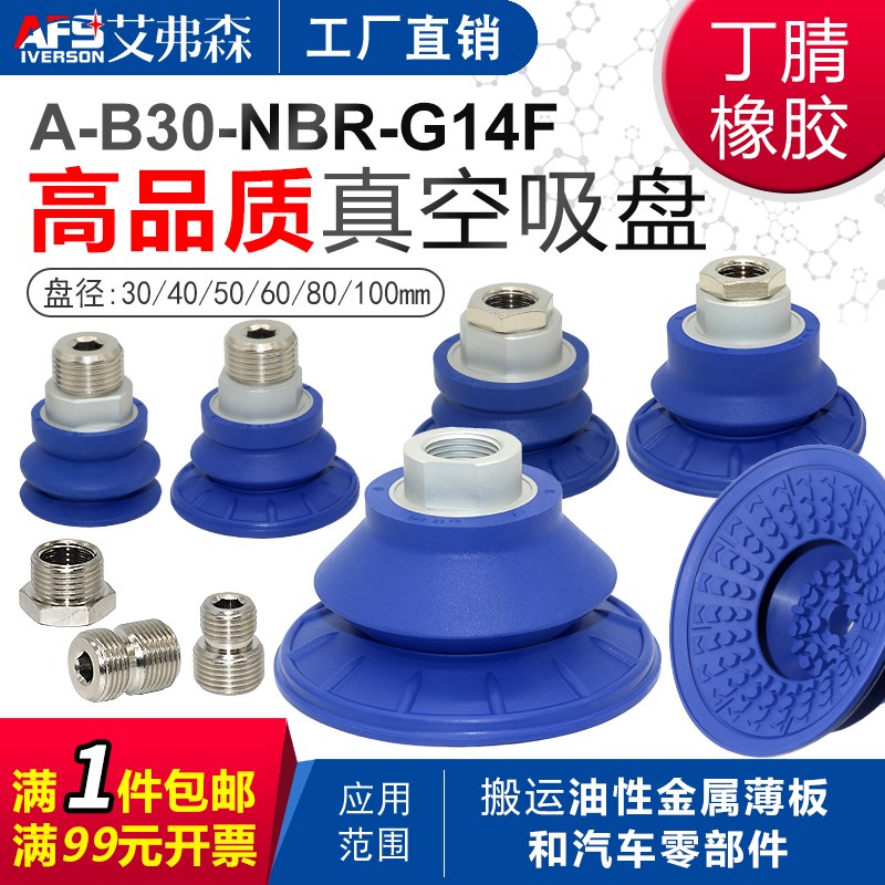 AFS艾弗森钣金真空吸盘A-B22/30/40/50/60/80/100/125-NBR-G14F/M