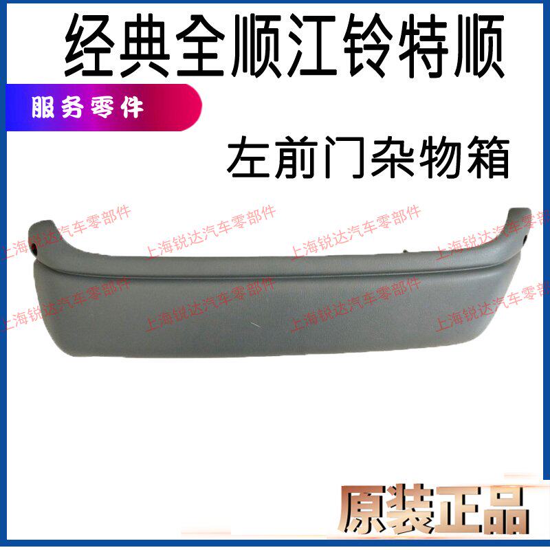 适用经典全顺左前门内饰板杂物箱江铃特顺汽车司机前门内饰板配件图片