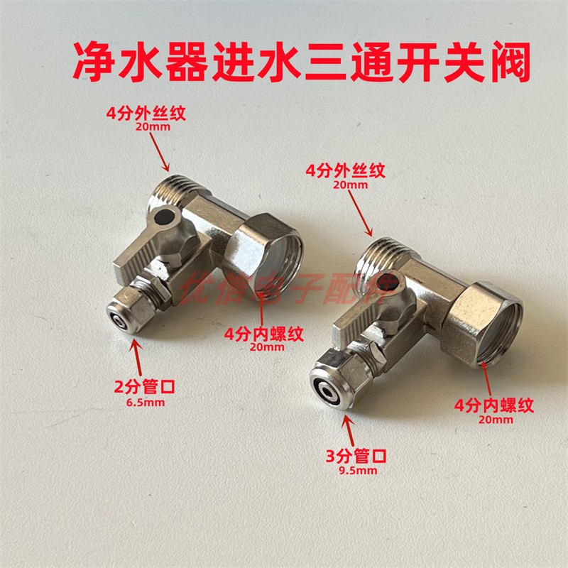 家用净水器进水三通球阀4分转2分3分RO纯水机过滤器三通开关配件