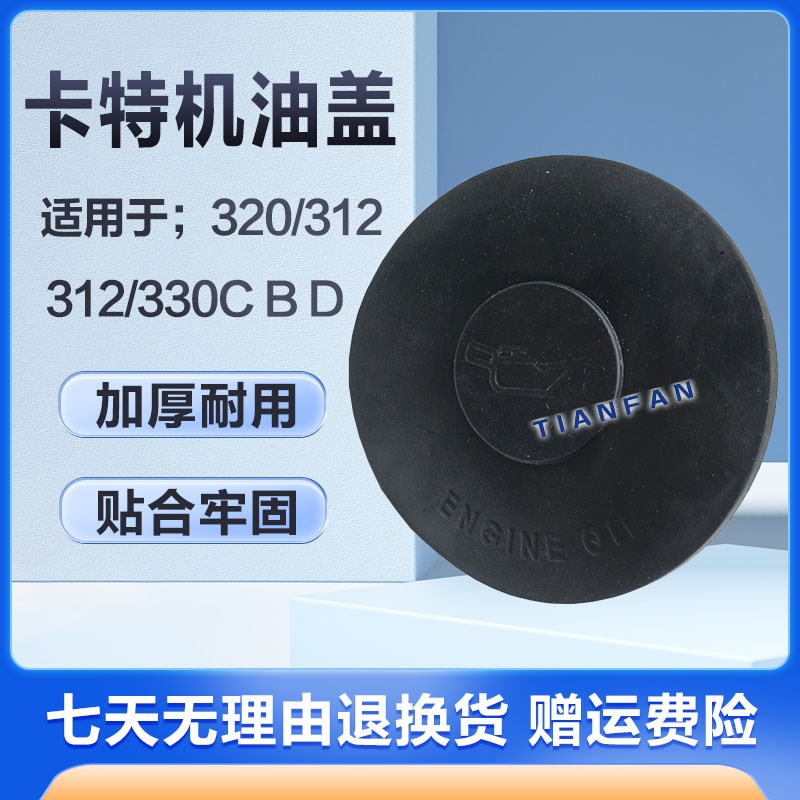 卡特E200B 311 312 320B/C机油盖 S6K发动机机油口盖胶盖挖机配件
