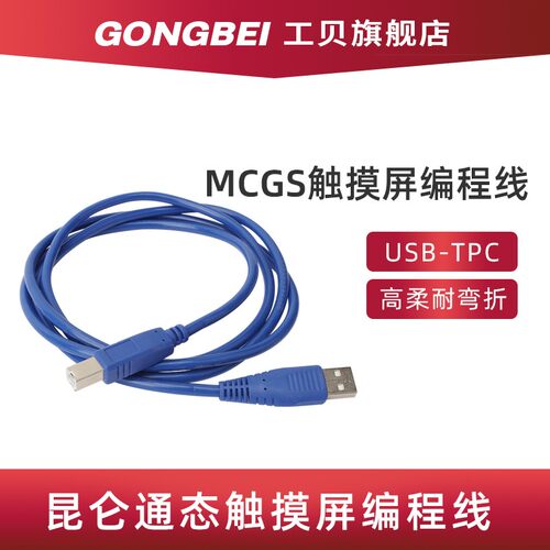 MCGS昆仑通态触摸屏USB-TPC方口编程线7062TD/TX/ Ti数据通讯线
