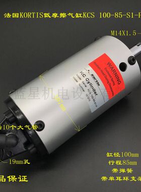KCS100-85-S1-P法国原装KORTIS超低摩擦气缸KCS100-85-S0-P张力