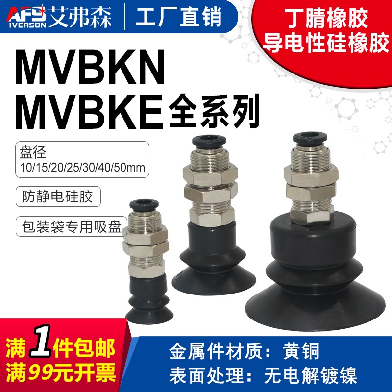 AFS艾弗森机械手真空吸盘MVBKN10/15/20/25/30/40/50 MVBKE防静电