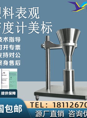 塑料表观密度计AB型粉末颗粒符合国标GB/T1636高聚物松装密度测定