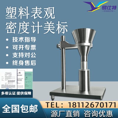塑料表观密度计AB型粉末颗粒符合国标GB/T1636高聚物松装密度测定