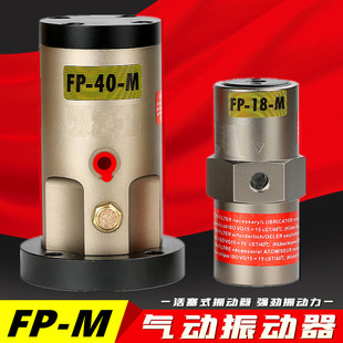 M震动器 活塞往复式 气动振动器FP