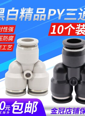 气动精品黑色快速接头三插叉Y型人型三通PY4 PY6 PY8外径10 12mm