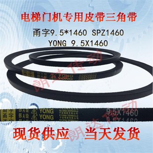 三角带SPZ1460 1460 皮带95X1460 YONG甬字95 电梯门机皮带1460