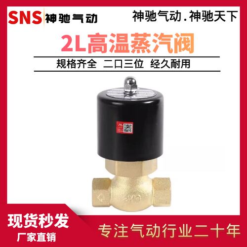 SNS神驰气动 2L系列高温电磁阀 2L170 2L200 2L250 高温蒸汽阀