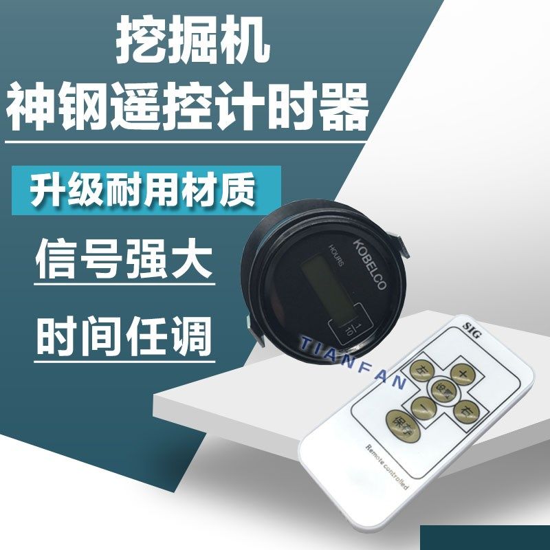 挖掘机神钢计时器/75 130 200 210 140 260 250 350/SK遥控时间表,农用物资,苗木固定器/支撑器,淘宝优惠券,粉丝福利购,淘宝优惠卷