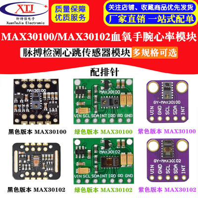MAX30100模块 MAX30102模块血氧手腕心率脉搏检测心跳传感器模块
