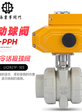 PPH电动塑料球阀UQ921F-10S双由令热熔PPR电动活接球阀DN25 40 50