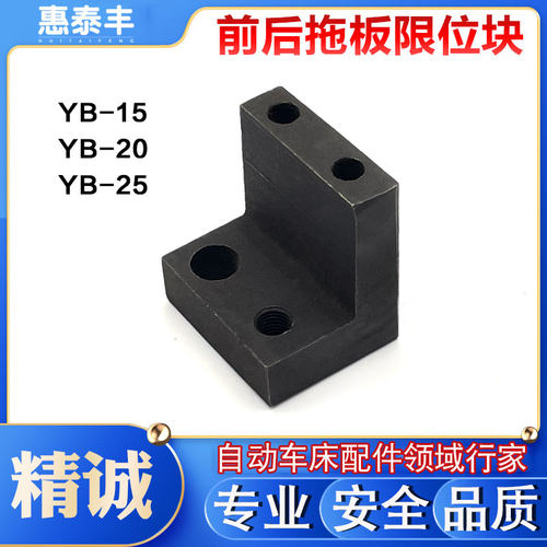 精诚桌上仪表车床配件前后拖板限位块YB-15 YB-20 YB-25