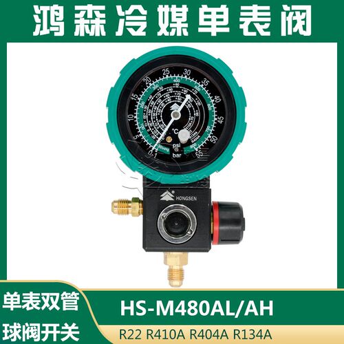 鸿森HS-M480单表阀加液表阀R22R134AR410A高压低压单表双管套餐