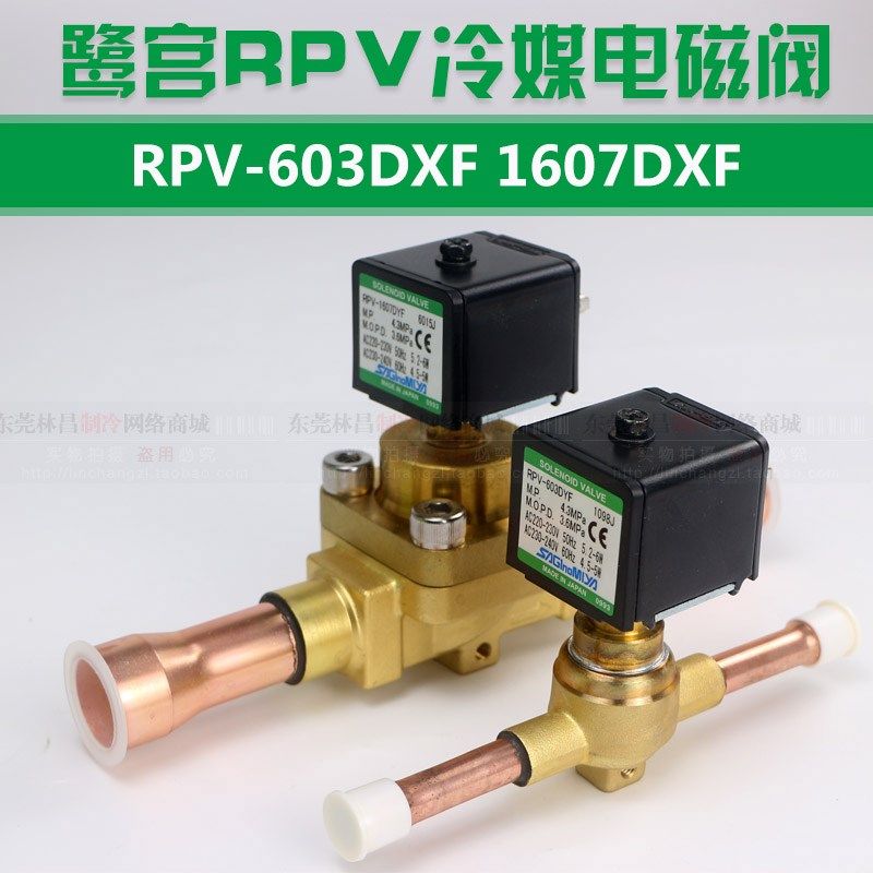 日本鹭宫冷媒电磁阀RPV-1004DYF冷库电磁二通阀 SEV- 303DXF