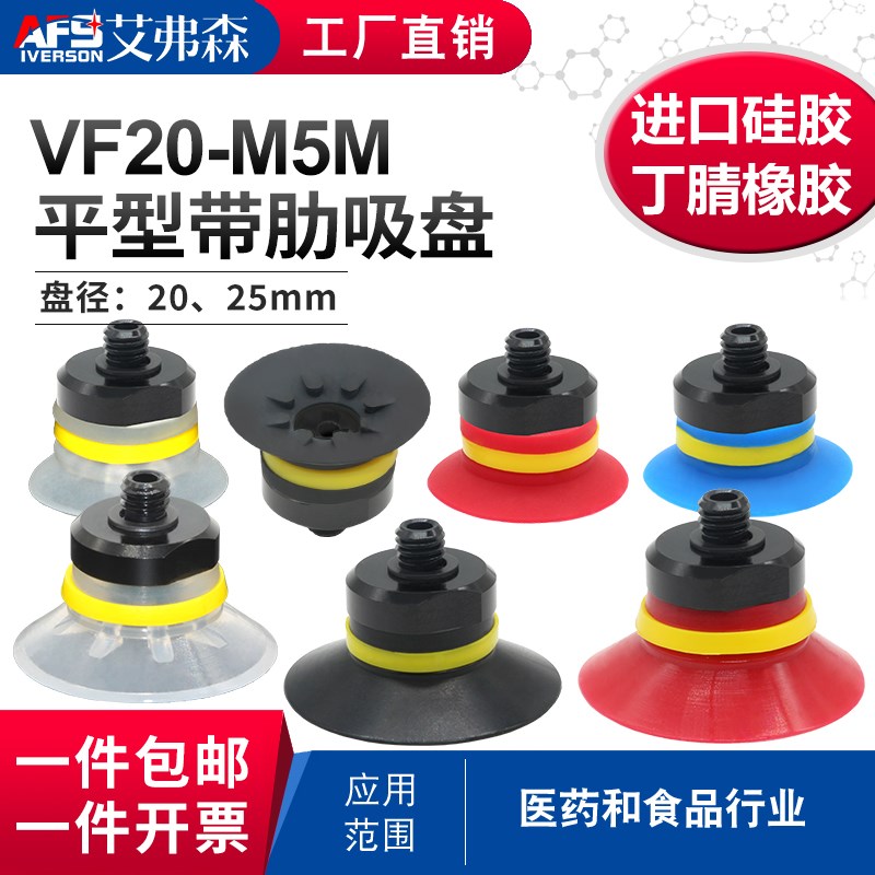AFS艾弗森机械手真空吸盘VF20-M5M  VF25-M5M硅胶吸嘴 工业吸盘