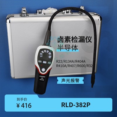 制冷系统制冷剂泄漏检测器空调冷库冷媒测漏卤素检漏仪RLD-382P