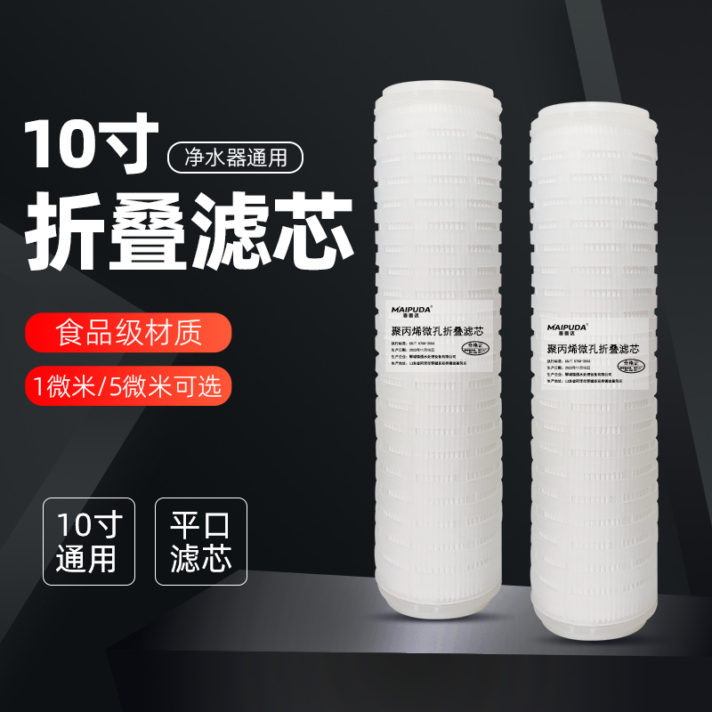 10寸PP折微孔叠棉滤芯净水过滤器家用RO直饮纯水机平口精密前置