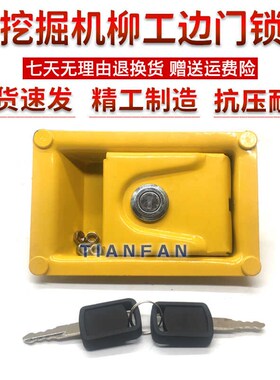柳工LG906/907/908/915D/920D/922D/925/936边门锁工具箱锁挖掘机