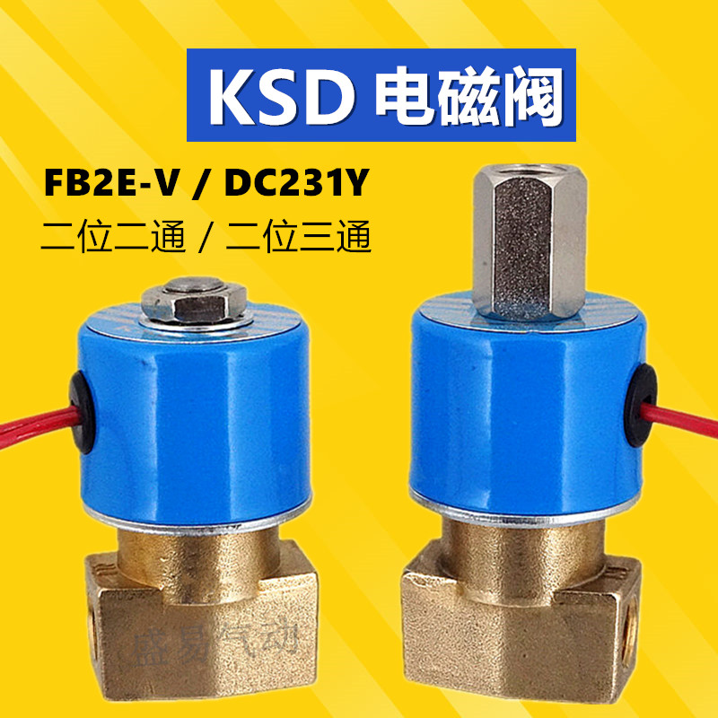 KSD电磁阀FB2E-V-08二位二通DC231Y-10二位三通水阀气阀 220V 24V