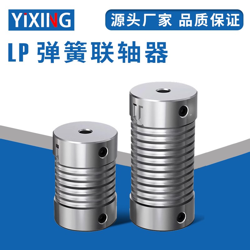 LP弹簧联轴器小型电机弹性步进轴套柔性螺纹偏心偏角编码器连接器