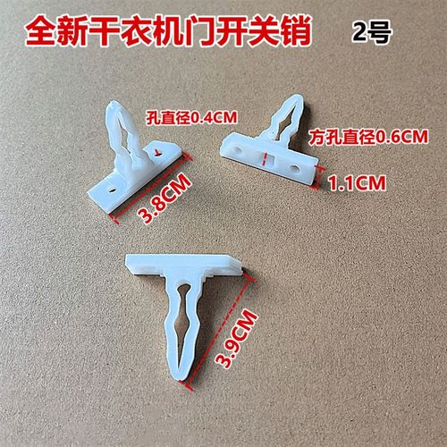适用于美的MH70VZ30干衣机MH70VZ10/MH70VZ10-1门开关销MH60-Z003
